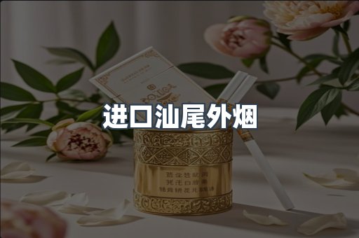 进口汕尾外烟